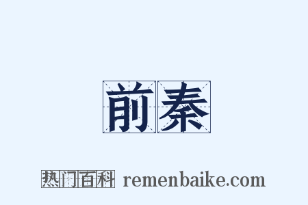前秦是什么意思的图片